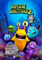  Морские монстрики 2 смотреть онлайн (2017) 
